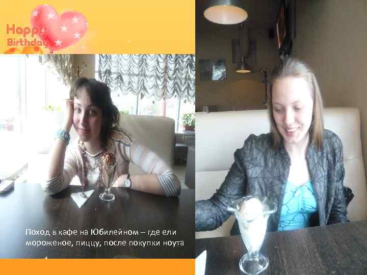 Поход в кафе на Юбилейном – где ели мороженое, пиццу, после покупки ноута 