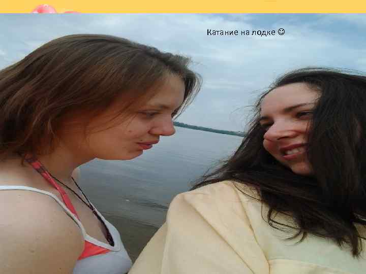 Катание на лодке 