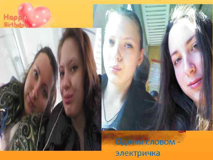 Одним словом электричка 