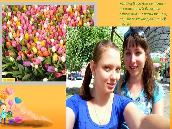 Ждали Ярослава и пошли на школьный базар за покупками, потом пошли, где делают медицинский