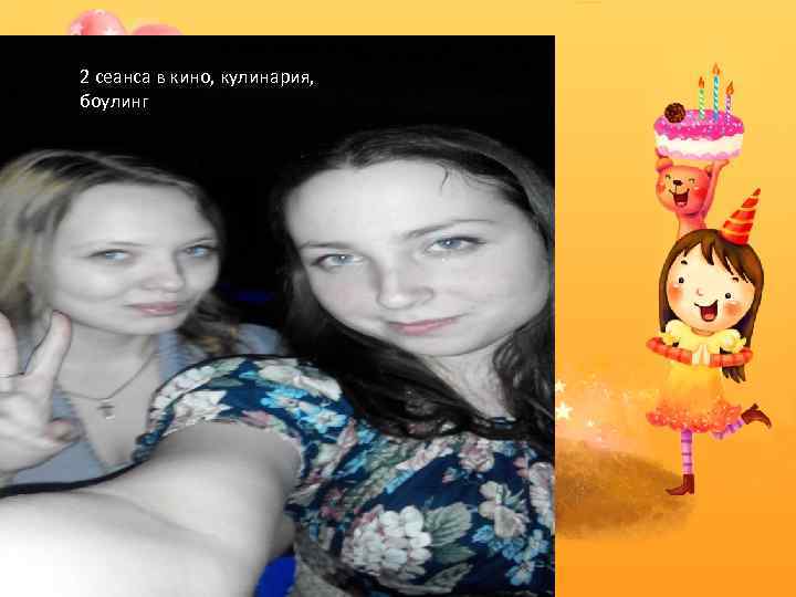 2 сеанса в кино, кулинария, боулинг 