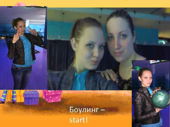 Боулинг – start! 