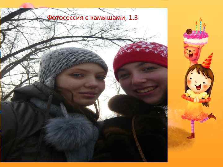 Фотосессия с камышами, 1. 3 