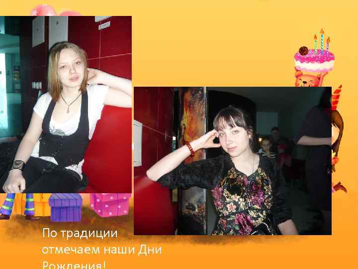 По традиции отмечаем наши Дни 