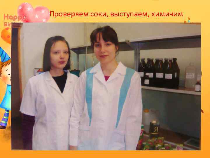 Проверяем соки, выступаем, химичим 