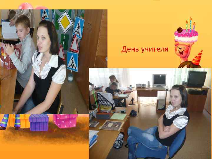 День учителя 