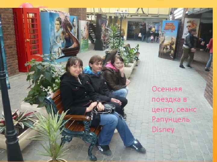 Осенняя поездка в центр, сеанс Рапунцель Disney 