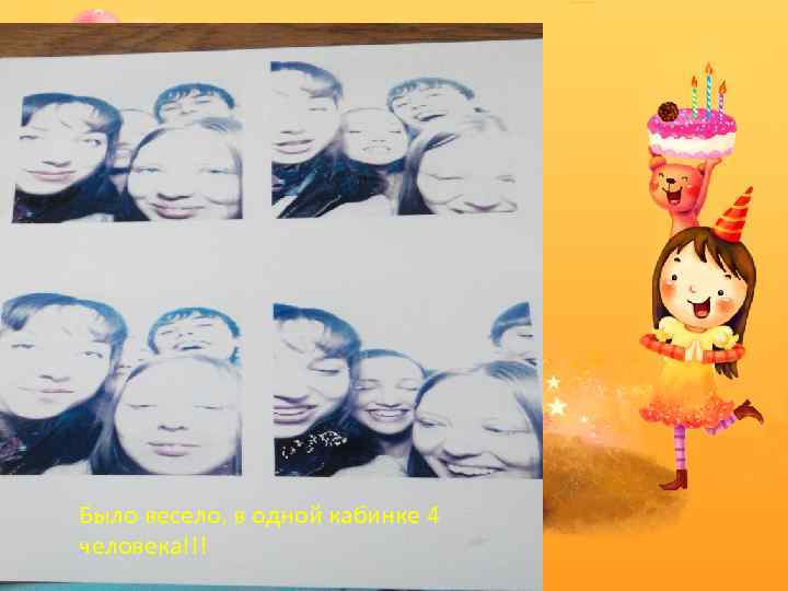 Было весело, в одной кабинке 4 человека!!! 