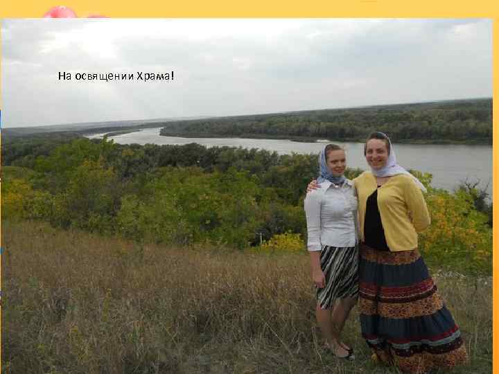 На освящении Храма! 