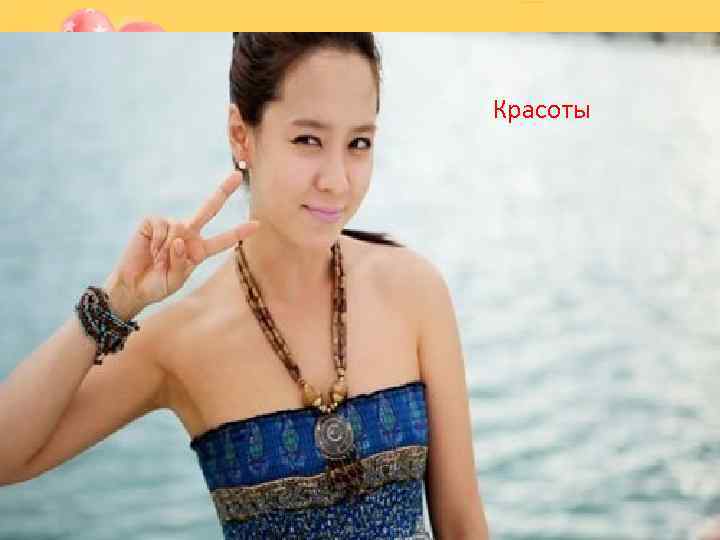 Красоты 