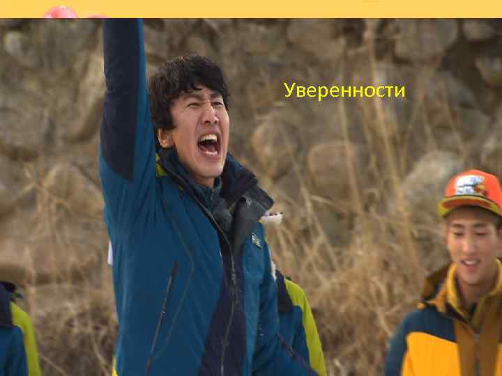 Уверенности 