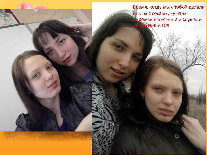 Время, когда мы с тобой делали опыты с соками, кушали пирожки в Бисквите и