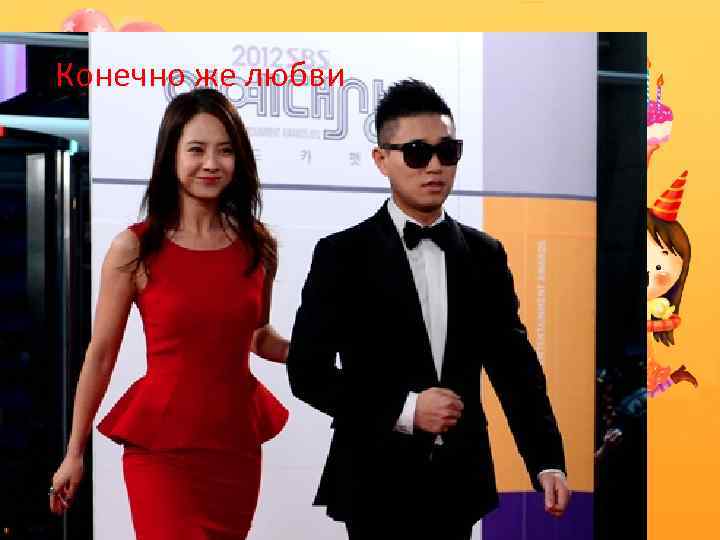 Конечно же любви 