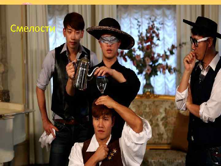 Смелости 