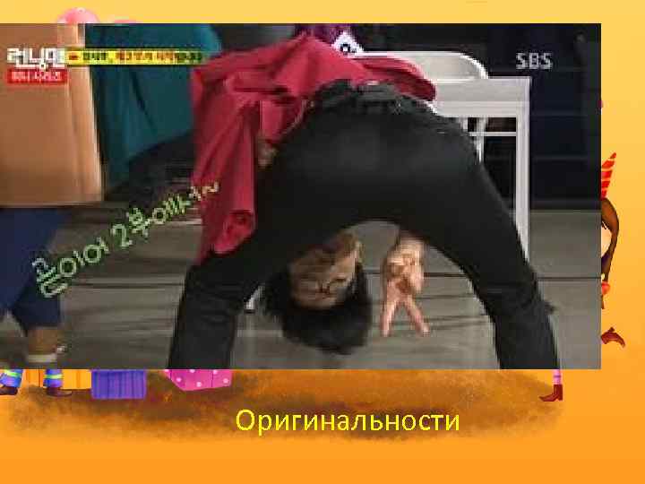 Оригинальности 
