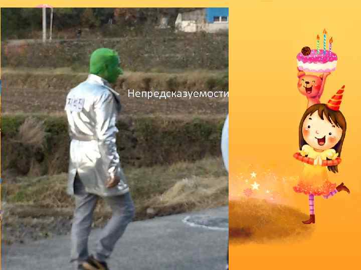 Непредсказуемости 