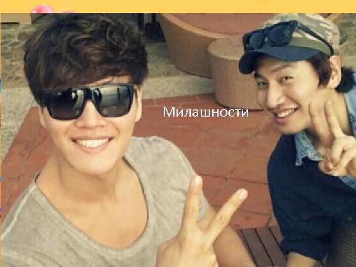 Милашности 