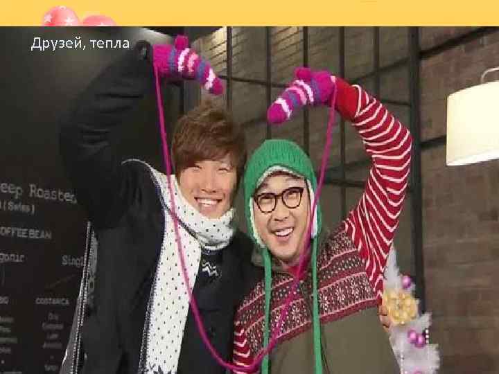 Друзей, тепла 