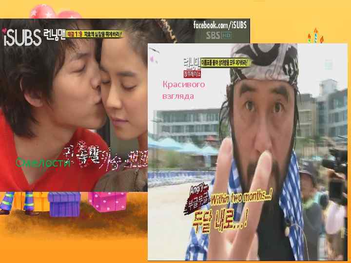 Красивого взгляда Смелости 