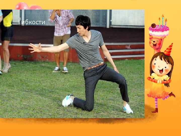 Гибкости 