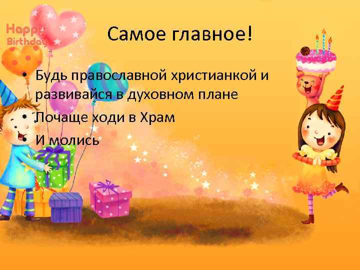 Самое главное! • Будь православной христианкой и развивайся в духовном плане • Почаще ходи