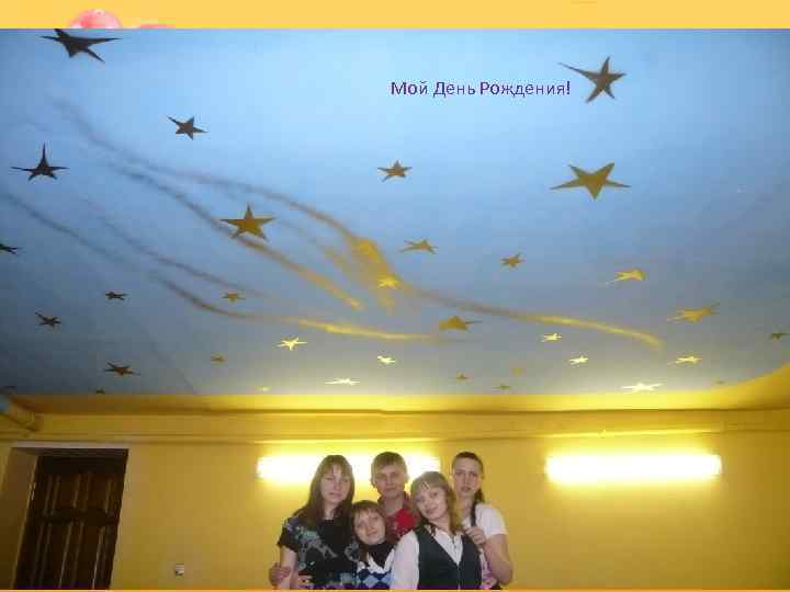 Мой День Рождения! 