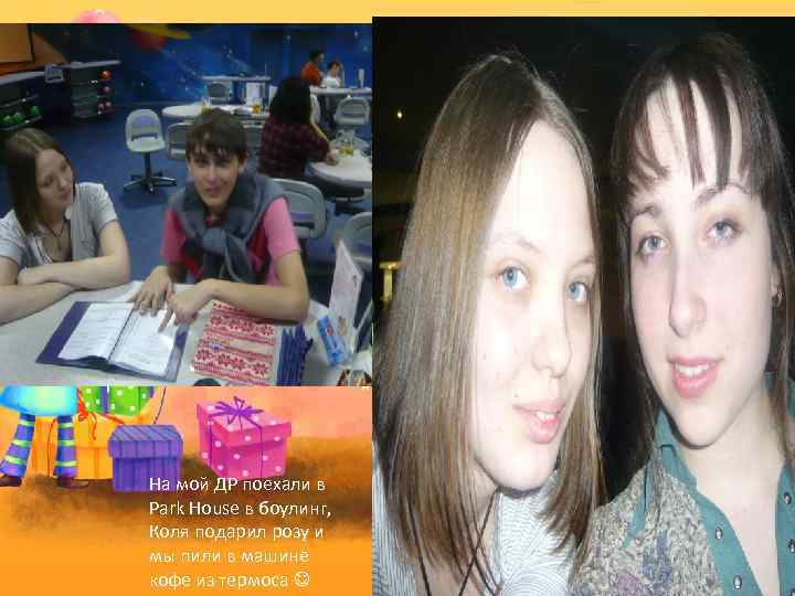 На мой ДР поехали в Park House в боулинг, Коля подарил розу и мы