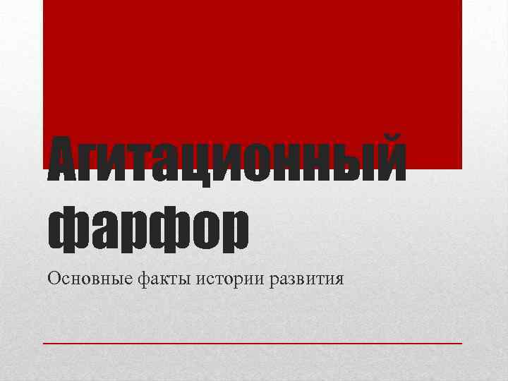 Агитационный фарфор Основные факты истории развития 