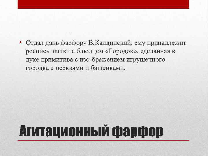  • Отдал дань фарфору В. Кандинский, ему принадлежит роспись чашки с блюдцем «Городок»