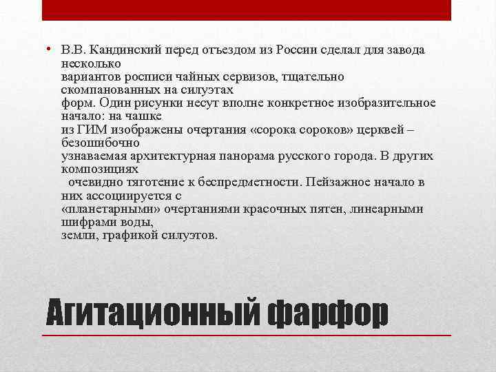  • В. В. Кандинский перед отъездом из России сделал для завода несколько вариантов