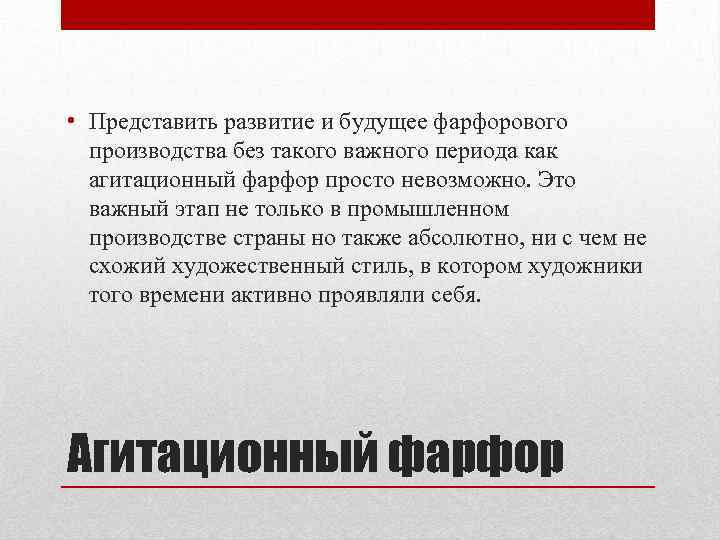  • Представить развитие и будущее фарфорового производства без такого важного периода как агитационный