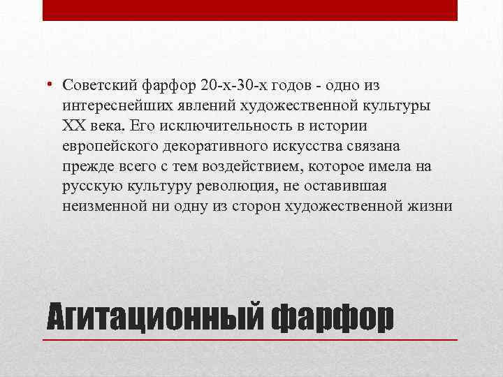  • Советский фарфор 20 -х-30 -х годов - одно из интереснейших явлений художественной