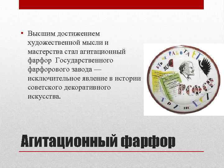  • Высшим достижением художественной мысли и мастерства стал агитационный фарфор Государственного фарфорового завода