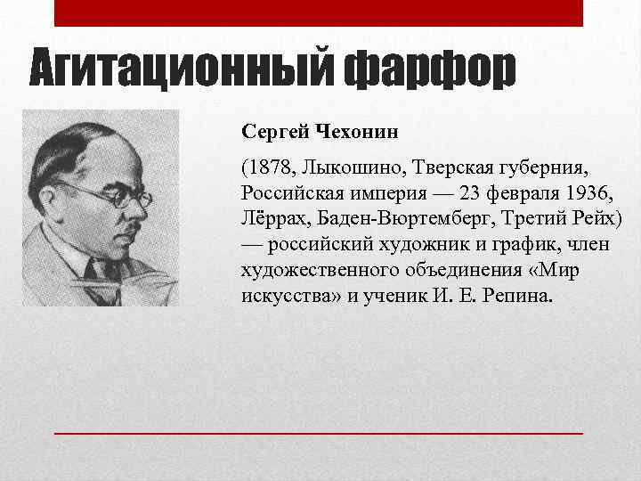 Агитационный фарфор Сергей Чехонин (1878, Лыкошино, Тверская губерния, Российская империя — 23 февраля 1936,