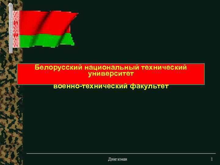 Белорусский национальный технический университет военно-технический факультет Двигатели 1 