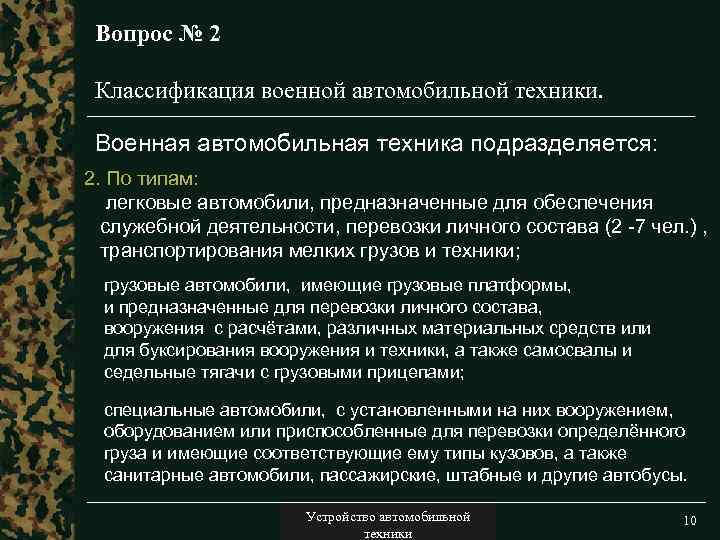 Вопрос № 2 Классификация военной автомобильной техники. Военная автомобильная техника подразделяется: 2. По типам: