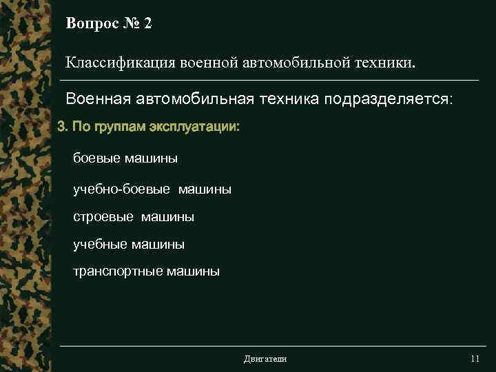 Вопрос № 2 Классификация военной автомобильной техники. Военная автомобильная техника подразделяется: 3. По группам