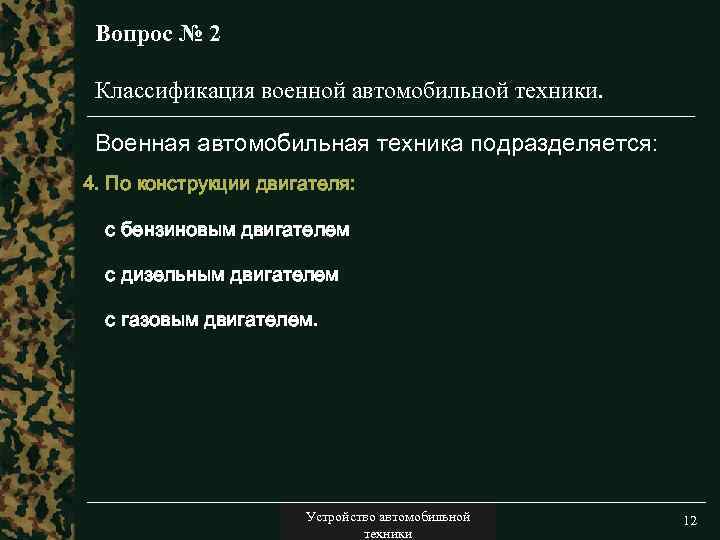 Вопрос № 2 Классификация военной автомобильной техники. Военная автомобильная техника подразделяется: 4. По конструкции