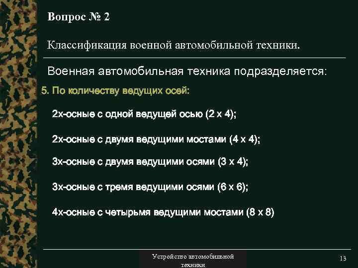 Вопрос № 2 Классификация военной автомобильной техники. Военная автомобильная техника подразделяется: 5. По количеству
