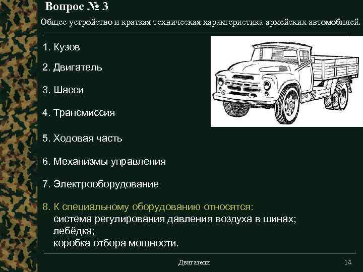 Вопрос № 3 Общее устройство и краткая техническая характеристика армейских автомобилей. 1. Кузов 2.
