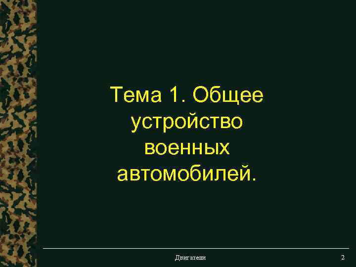 Тема 1. Общее устройство военных автомобилей. Двигатели 2 
