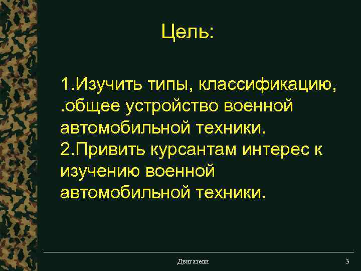 Цель: 1. Изучить типы, классификацию, . общее устройство военной автомобильной техники. 2. Привить курсантам