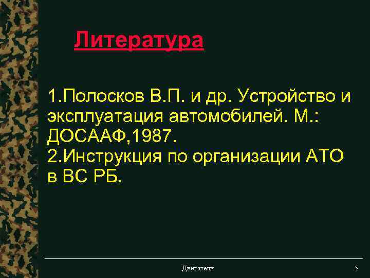 Литература 1. Полосков В. П. и др. Устройство и эксплуатация автомобилей. М. : ДОСААФ,