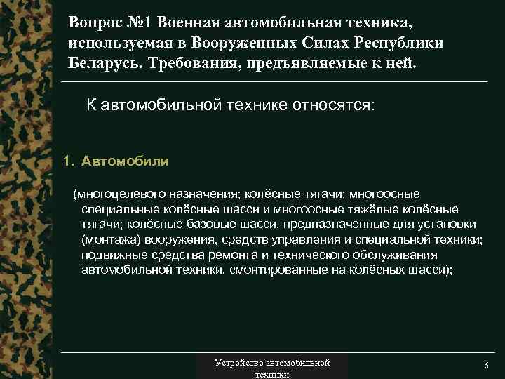 Вопрос № 1 Военная автомобильная техника, используемая в Вооруженных Силах Республики Беларусь. Требования, предъявляемые