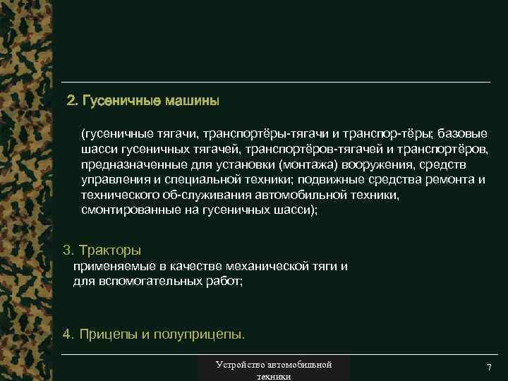 2. Гусеничные машины (гусеничные тягачи, транспортёры-тягачи и транспор тёры; базовые шасси гусеничных тягачей, транспортёров-тягачей