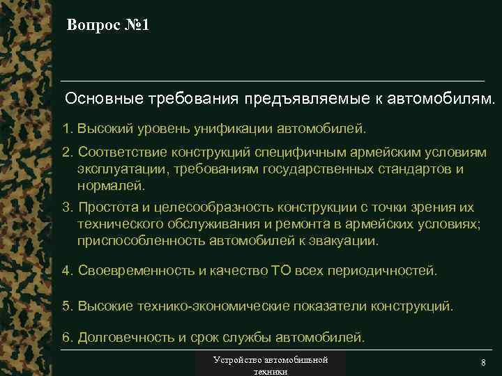Вопрос № 1 Основные требования предъявляемые к автомобилям. 1. Высокий уровень унификации автомобилей. 2.