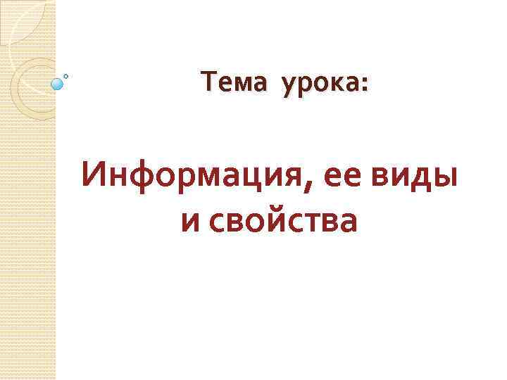 Тема урока: Информация, ее виды и свойства 