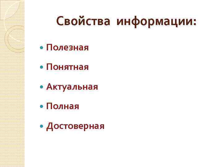 Свойства информации: Полезная Понятная Актуальная Полная Достоверная 