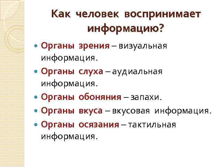 Как человек воспринимает информацию? Органы зрения – визуальная информация. Органы слуха – аудиальная информация.