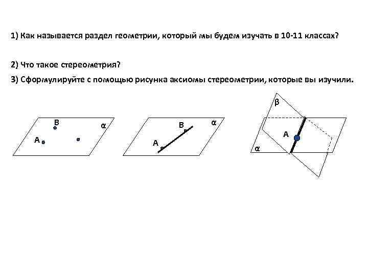 1) Как называется раздел геометрии, который мы будем изучать в 10 -11 классах? 2)